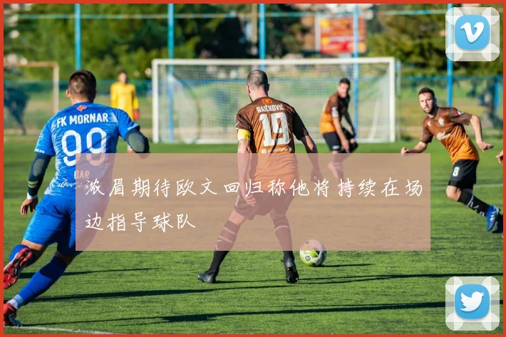 浓眉期待欧文回归称他将持续在场边指导球队