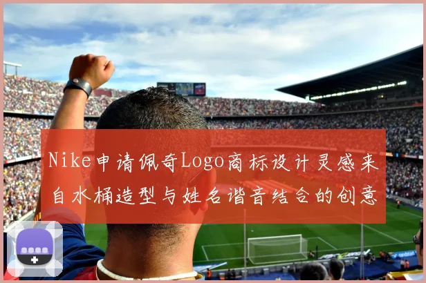 Nike申请佩奇Logo商标设计灵感来自水桶造型与姓名谐音结合的创意探索