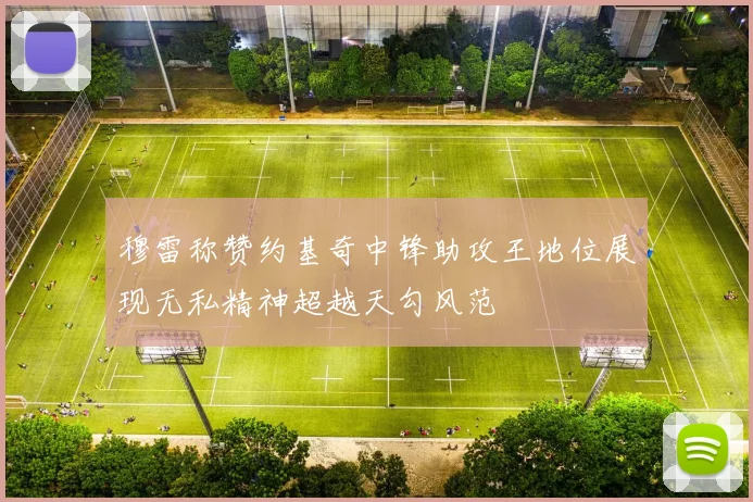 穆雷称赞约基奇中锋助攻王地位展现无私精神超越天勾风范