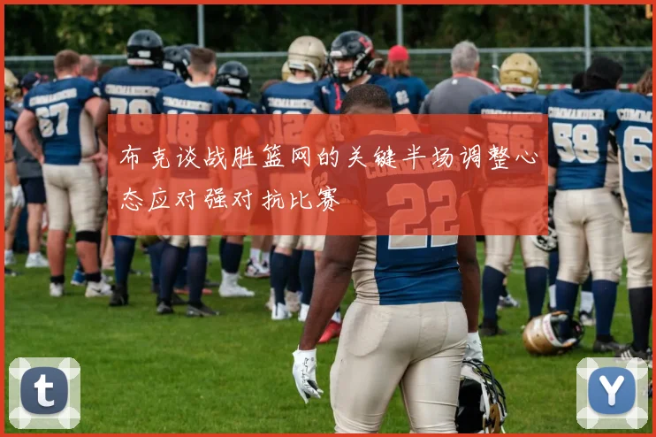 布克谈战胜篮网的关键半场调整心态应对强对抗比赛