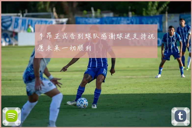 李昂正式告别球队感谢球迷支持祝愿未来一切顺利