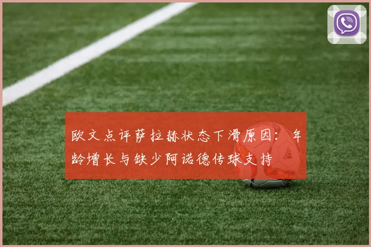 欧文点评萨拉赫状态下滑原因：年龄增长与缺少阿诺德传球支持