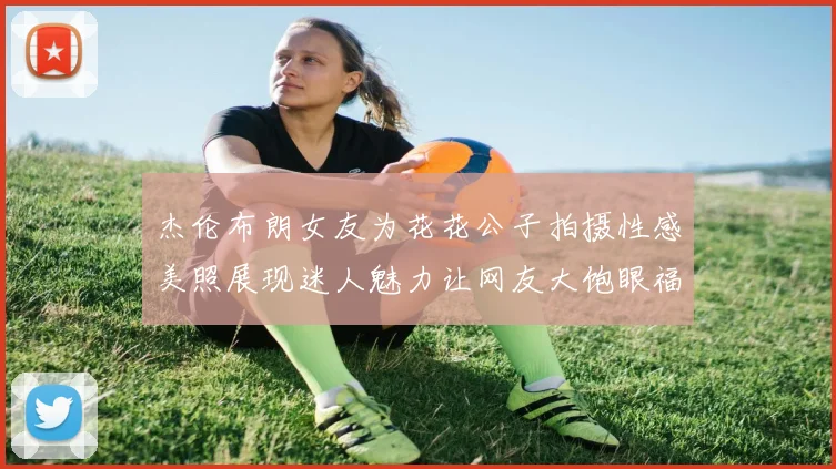 杰伦布朗女友为花花公子拍摄性感美照展现迷人魅力让网友大饱眼福