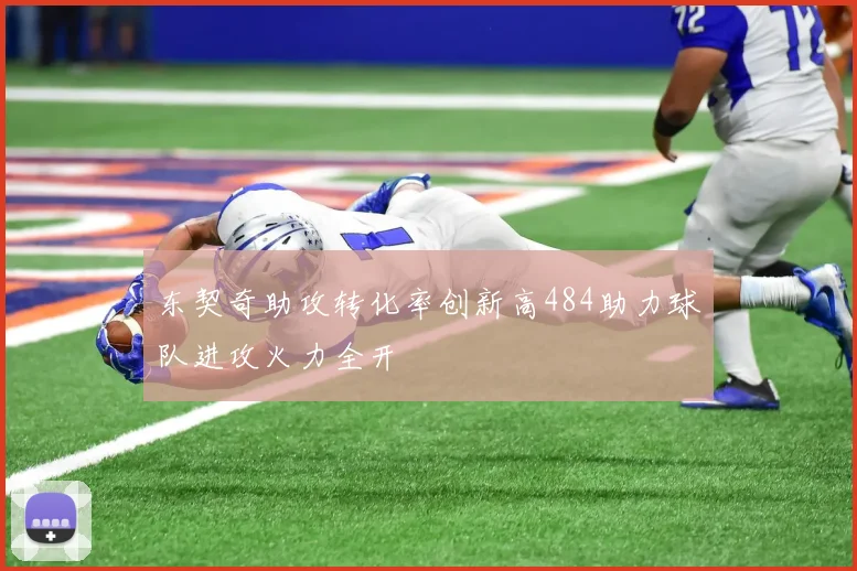 东契奇助攻转化率创新高484助力球队进攻火力全开