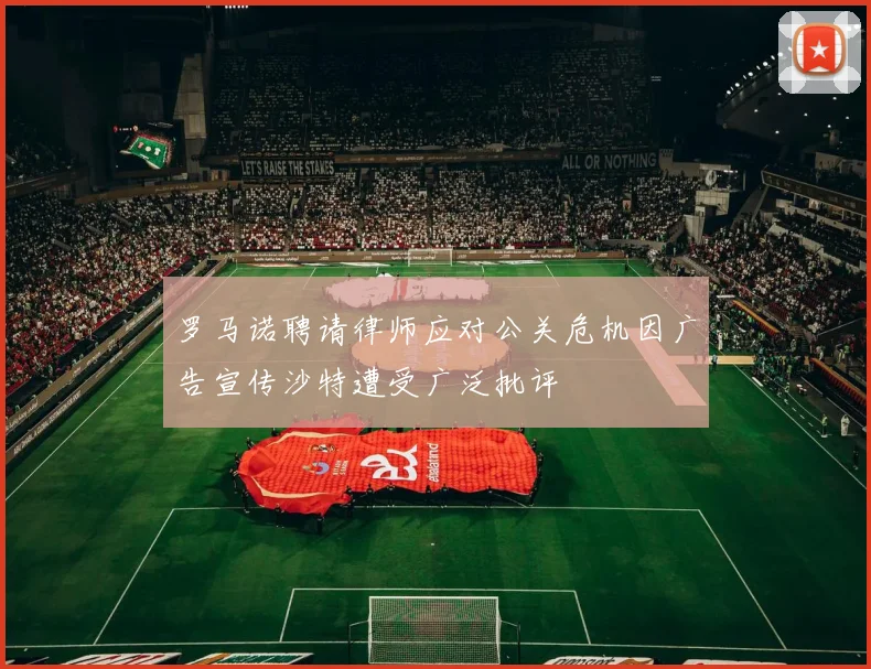 罗马诺聘请律师应对公关危机因广告宣传沙特遭受广泛批评