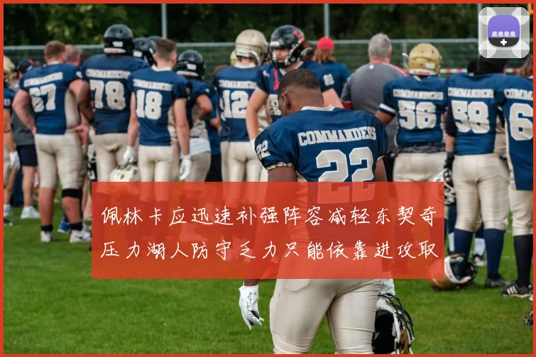 佩林卡应迅速补强阵容减轻东契奇压力湖人防守乏力只能依靠进攻取胜