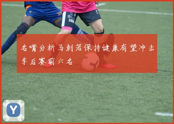 名嘴分析马刺若保持健康有望冲击季后赛前六名