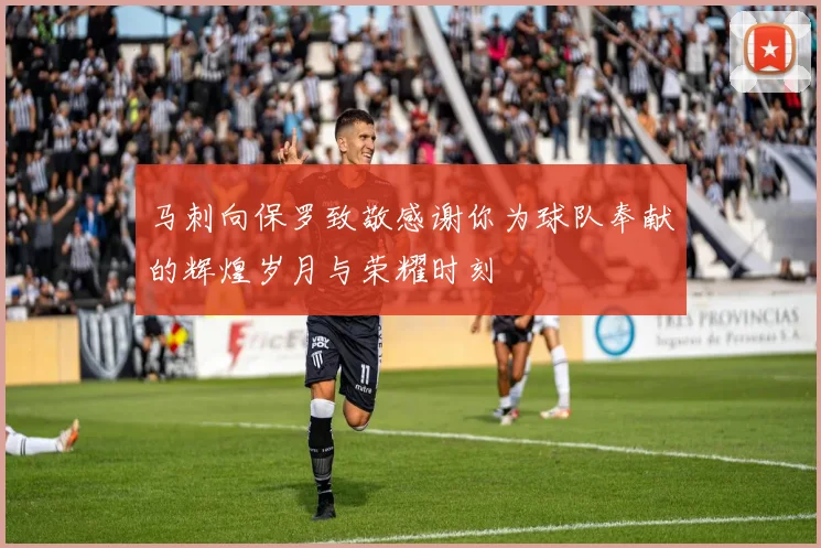 马刺向保罗致敬感谢你为球队奉献的辉煌岁月与荣耀时刻